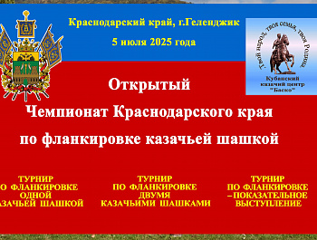 5 июля 2025г. в г.Геленджике состоялся  Открытый чемпионат Краснодарского края по фланкировке казачьей шашкой.