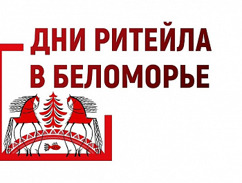 О проведении межрегионального форума бизнеса и власти «Дни ритейла в Беломорье»