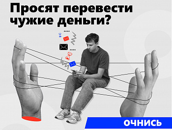 Очнитесь, это мошенники!
