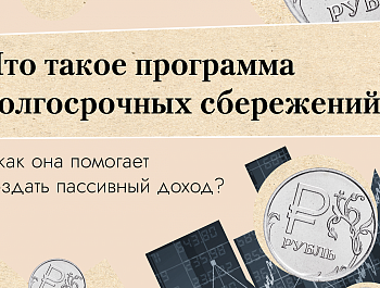 Программа долгосрочных сбережений: как создать пассивный доход