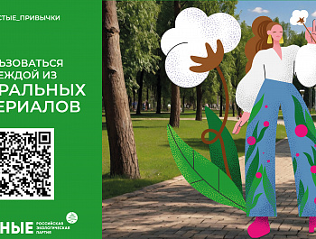 Российская экологическая партия «ЗЕЛЁНЫЕ» запустила акцию «Простые привычки»