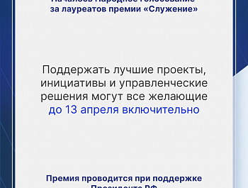 Выберем лауреатов премии «Служение» вместе! 