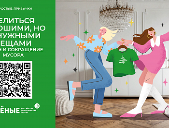 Российская экологическая партия «ЗЕЛЁНЫЕ» запустила акцию «Простые привычки»